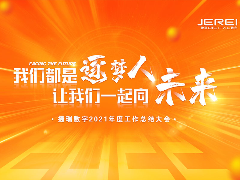 “逐夢(mèng)人，向未來(lái)！”捷瑞數(shù)字2022年會(huì)圓滿(mǎn)召開(kāi)