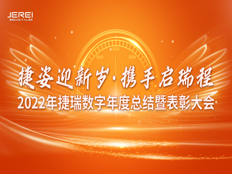 “捷姿迎新歲，攜手啟瑞程” 捷瑞數(shù)字2023年會(huì)盛大召開(kāi)