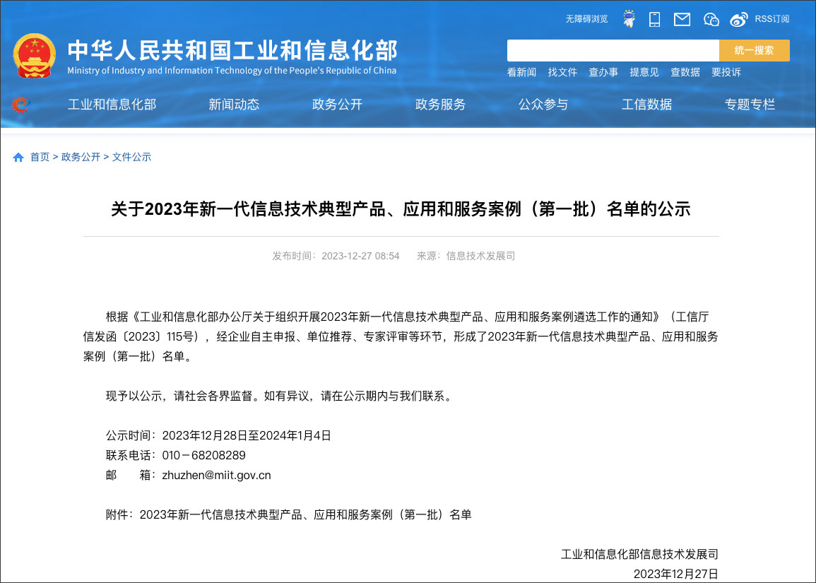 工信部新一代信息技術(shù)典型產(chǎn)品、應(yīng)用和服務(wù)案例